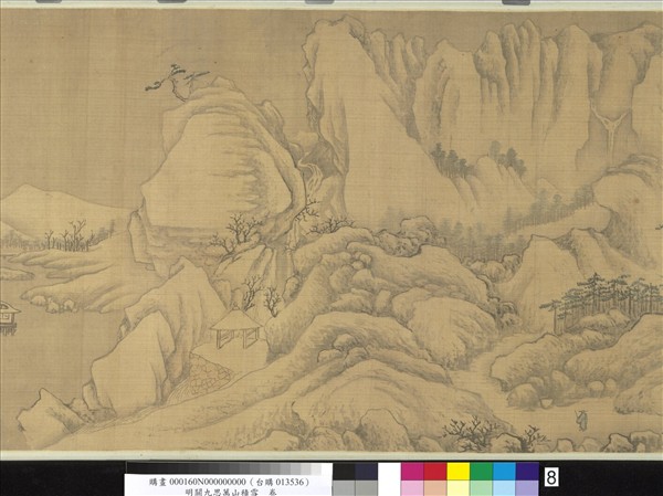 明關九思萬山積雪　卷