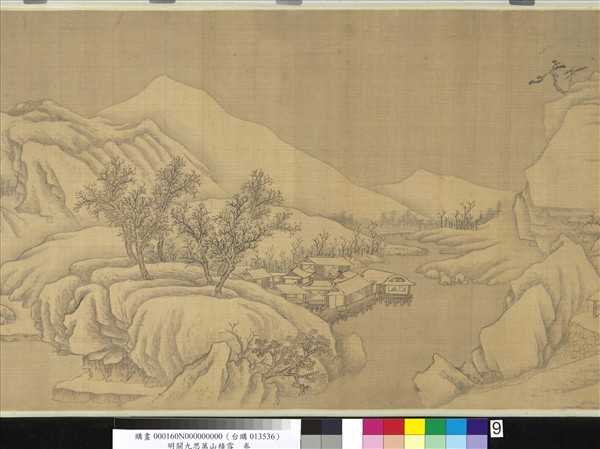 明關九思萬山積雪　卷