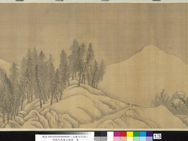 明關九思萬山積雪　卷