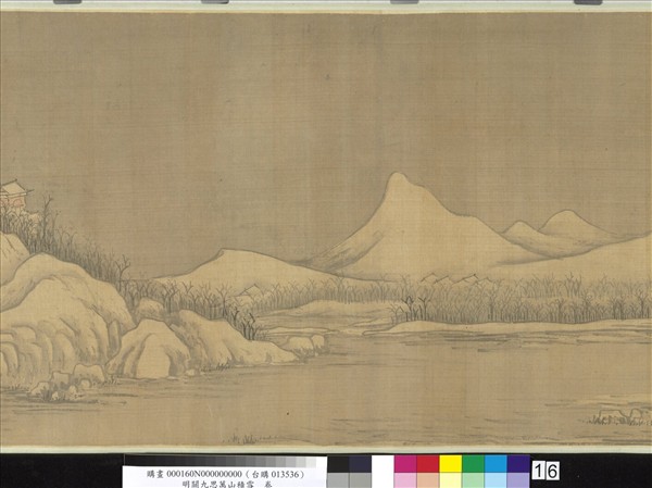 明關九思萬山積雪　卷