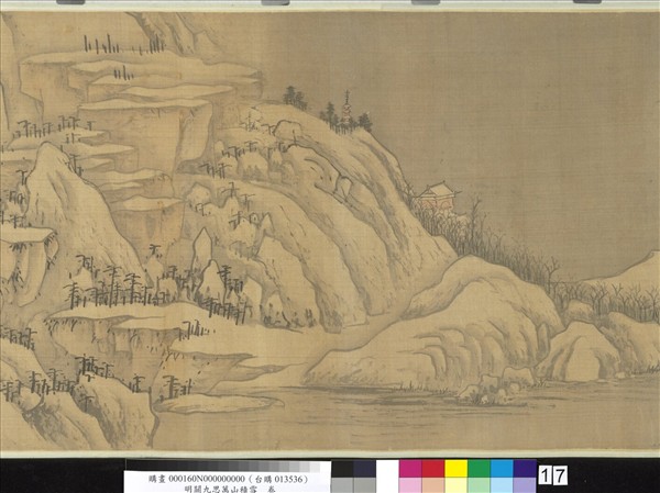 明關九思萬山積雪　卷