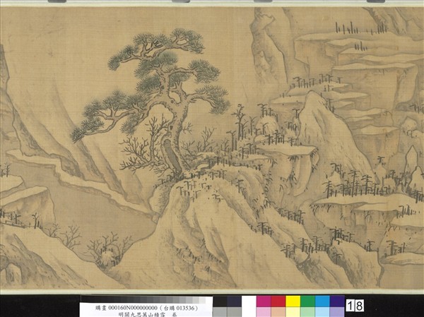 明關九思萬山積雪　卷