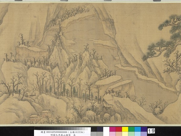 明關九思萬山積雪　卷