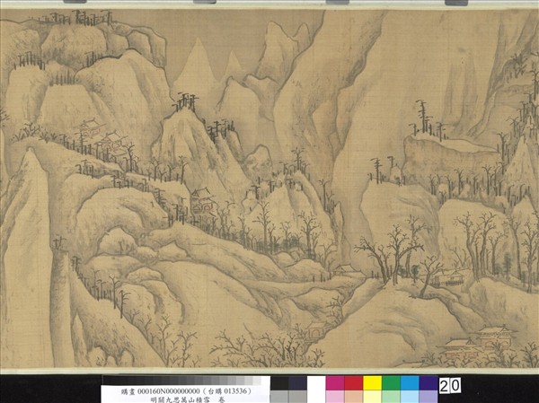 明關九思萬山積雪　卷