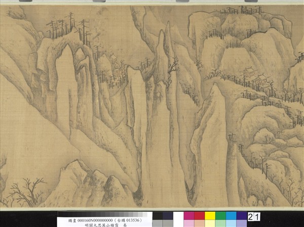 明關九思萬山積雪　卷