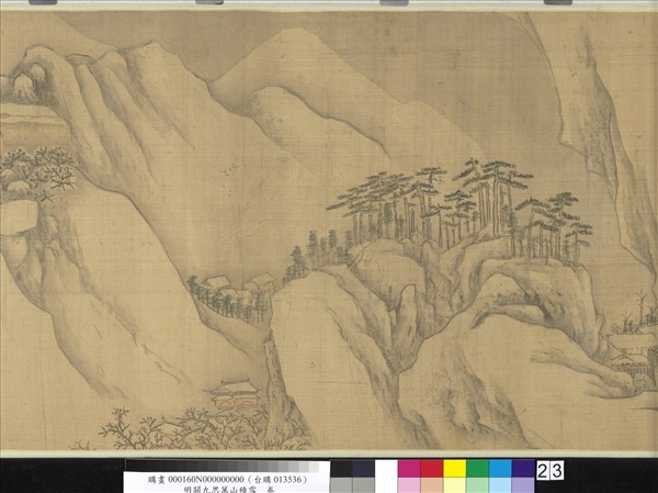 明關九思萬山積雪　卷