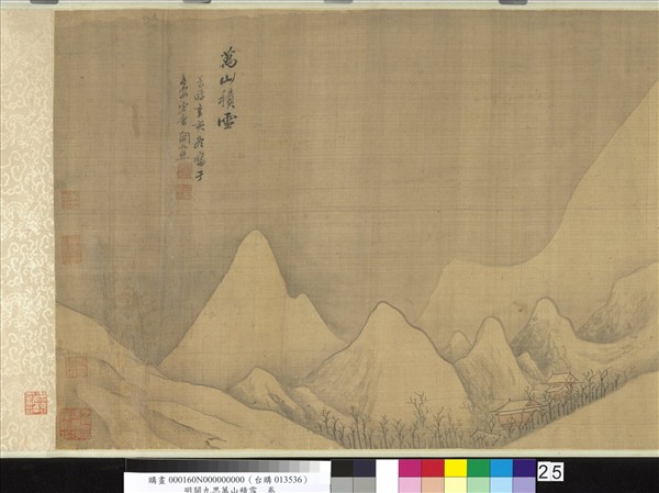 明關九思萬山積雪　卷