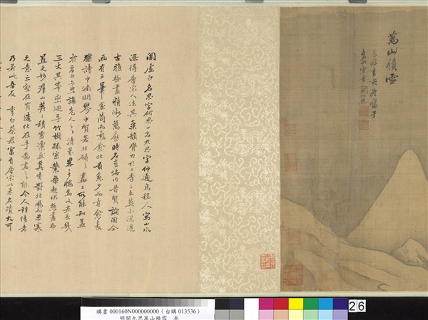 明關九思萬山積雪　卷