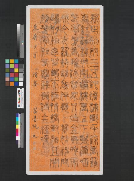 清阮元篆書歐陽修驀山溪詞　鏡片