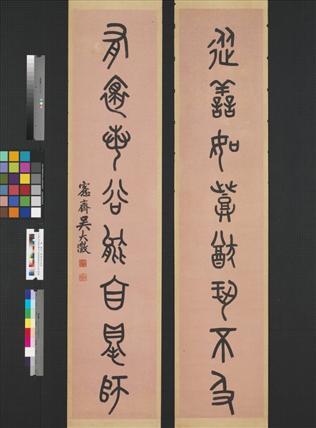 清吳大澂篆書八言聯　軸