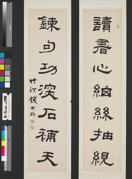 清錢大昕隸書七言聯　軸