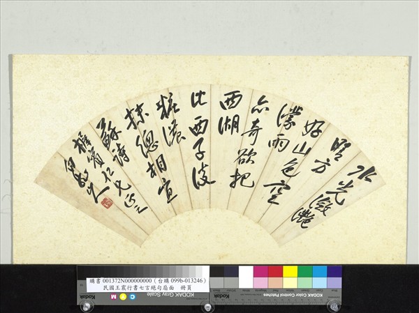 民國王震行書七言絕句扇面　單片