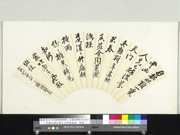 民國王震行書七言律詩扇面　單片