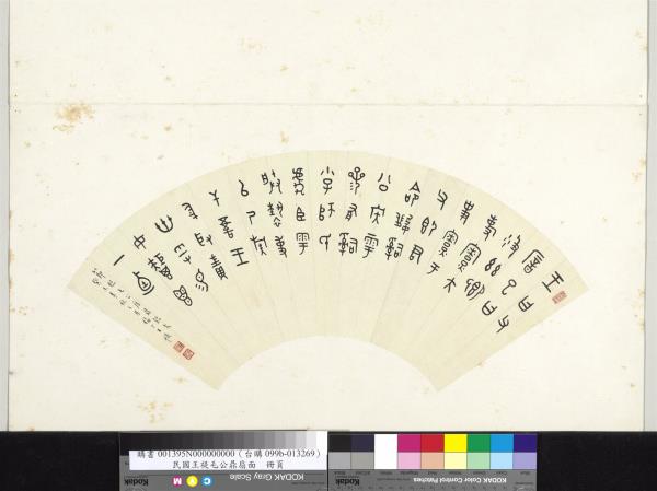 民國王禔書金文毛公鼎扇面　冊頁