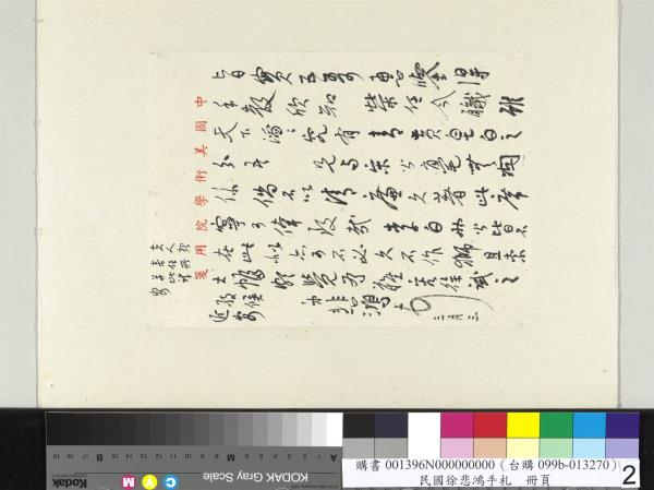 民國徐悲鴻行書手札冊徐悲鴻致謝建華三月三函- 故宮