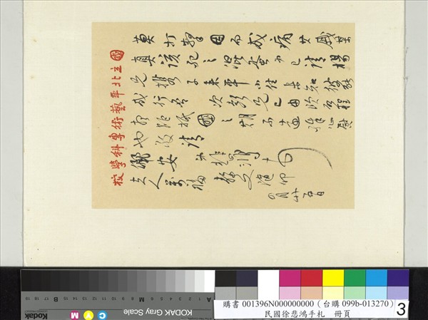 民國徐悲鴻行書手札　冊　徐悲鴻致謝建華四月廿五日函