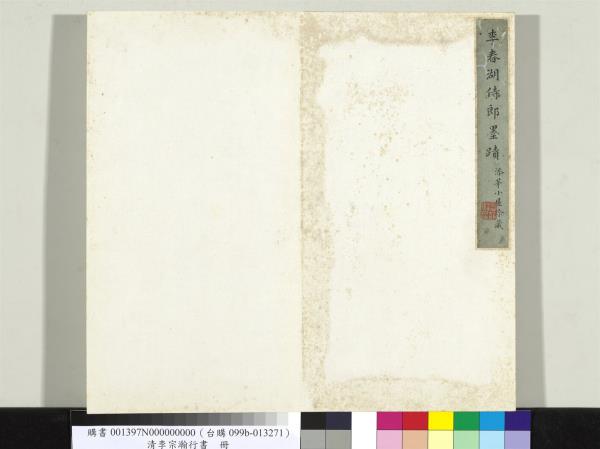 清李宗瀚行書　冊