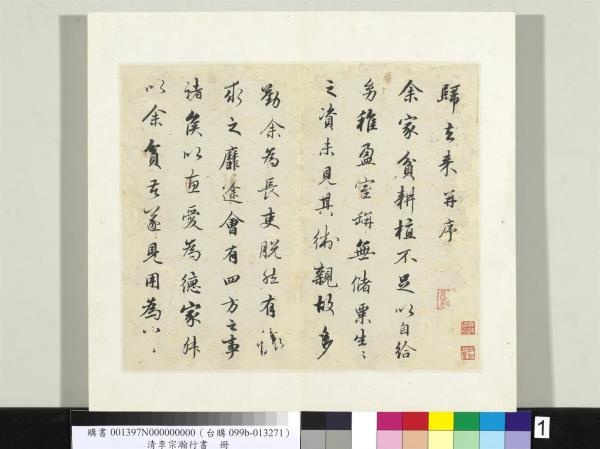 清李宗瀚行書　冊