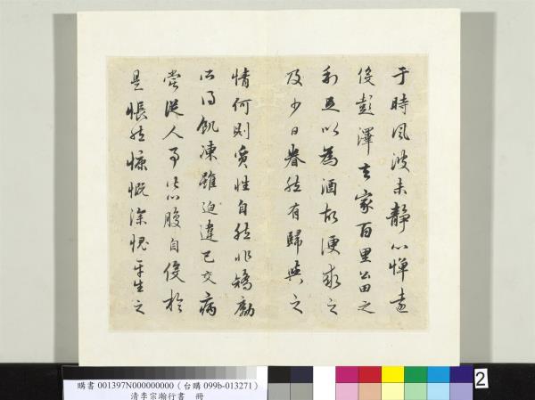 清李宗瀚行書　冊