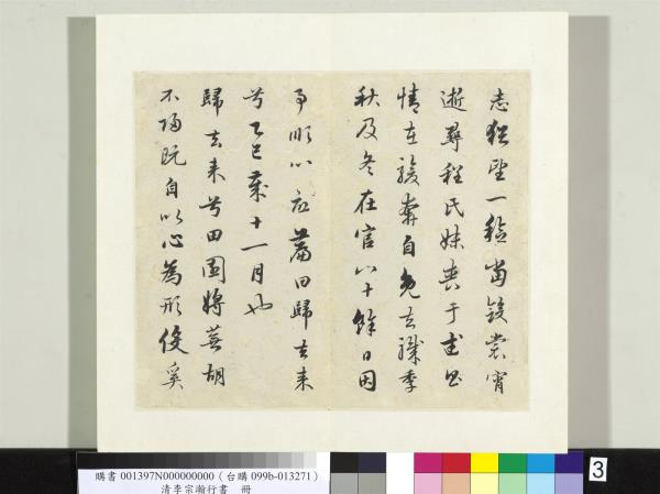 清李宗瀚行書　冊