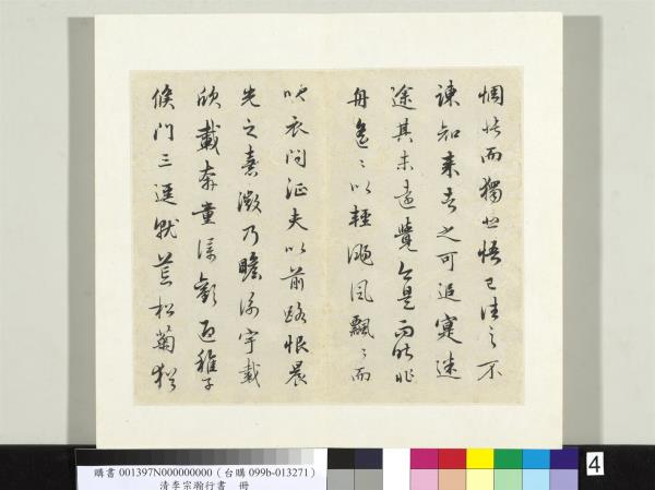 清李宗瀚行書　冊