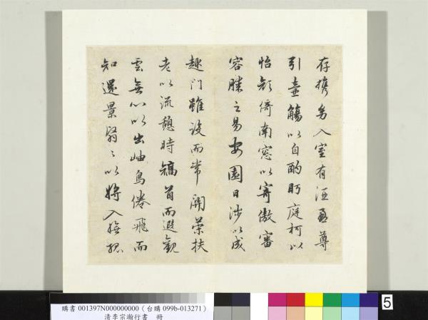 清李宗瀚行書　冊