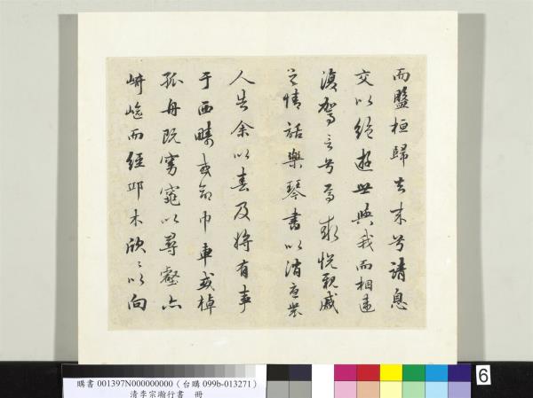 清李宗瀚行書　冊