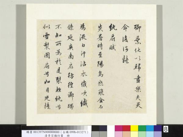 清李宗瀚行書　冊