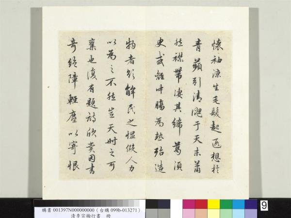 清李宗瀚行書　冊