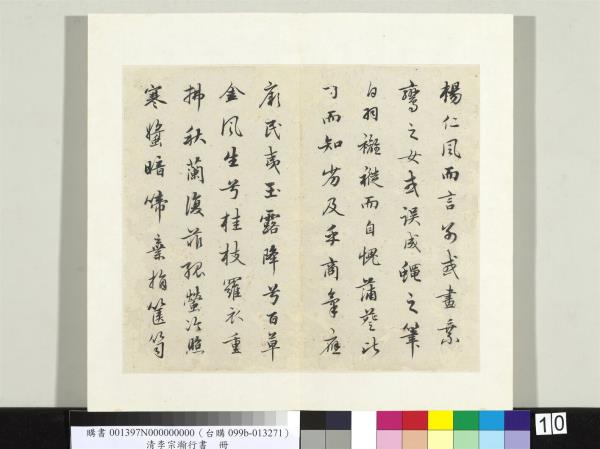 清李宗瀚行書　冊