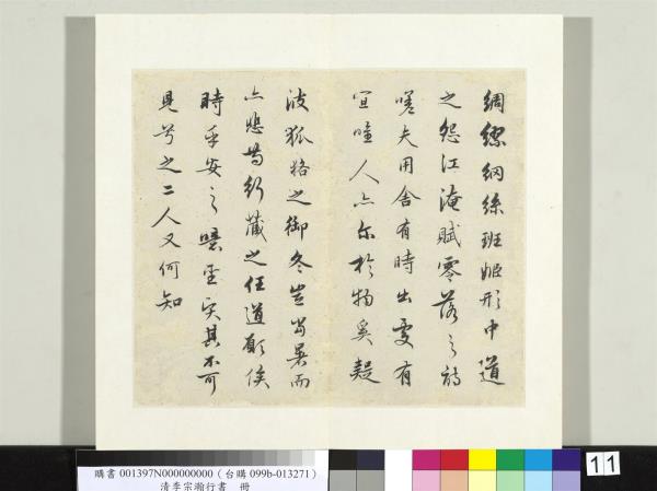 清李宗瀚行書　冊