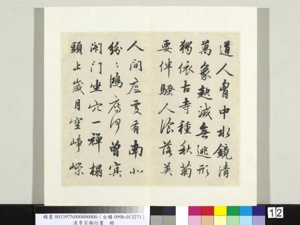 清李宗瀚行書　冊