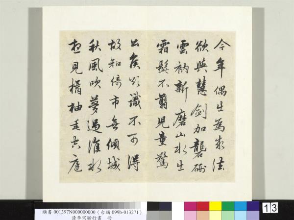 清李宗瀚行書　冊