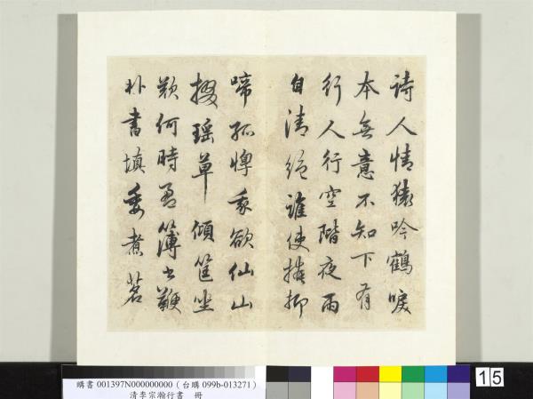 清李宗瀚行書　冊