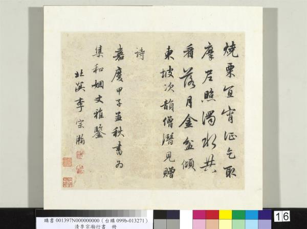 清李宗瀚行書　冊