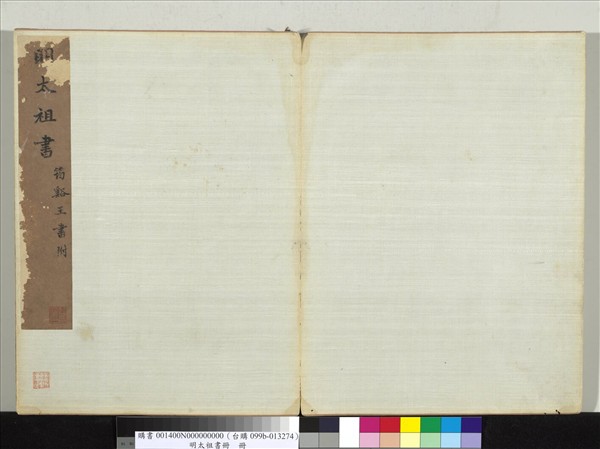 明太祖書冊　冊