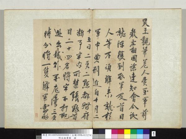 明太祖書冊　冊　朱元璋書