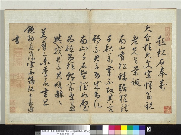 明太祖書冊　冊　朱常淶書