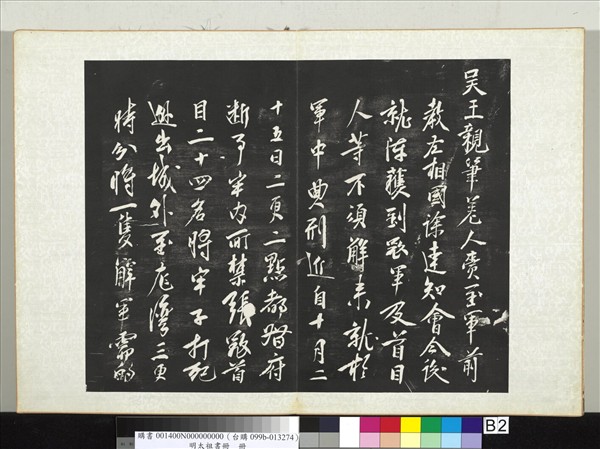 明太祖書冊　冊