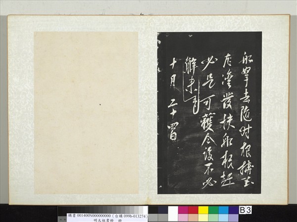 明太祖書冊　冊