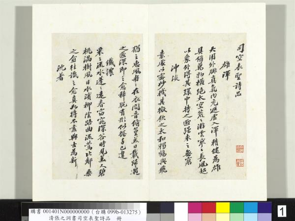 清張之洞書司空表聖詩品　冊