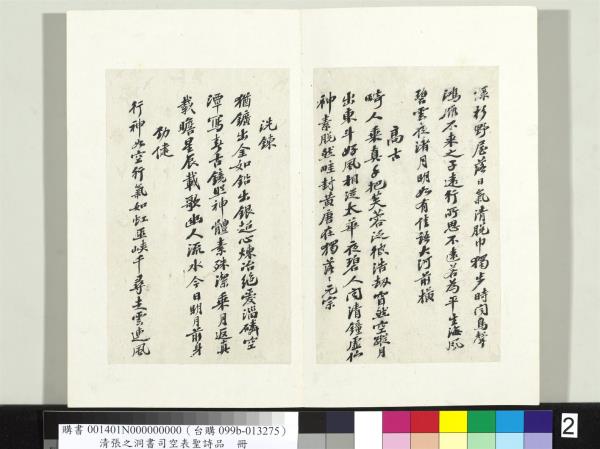 清張之洞書司空表聖詩品　冊