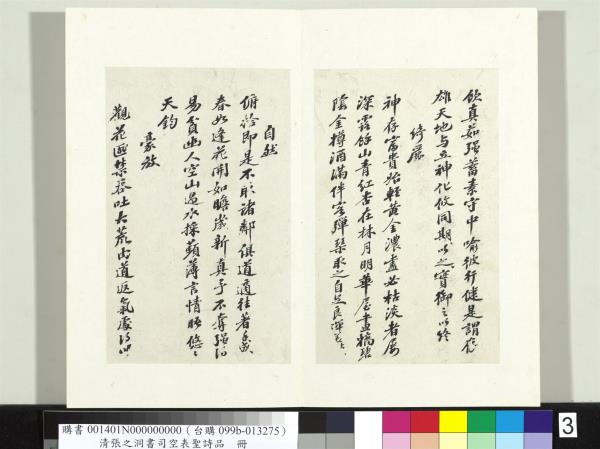 清張之洞書司空表聖詩品　冊