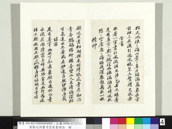 清張之洞書司空表聖詩品　冊