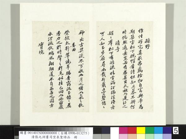 清張之洞書司空表聖詩品　冊