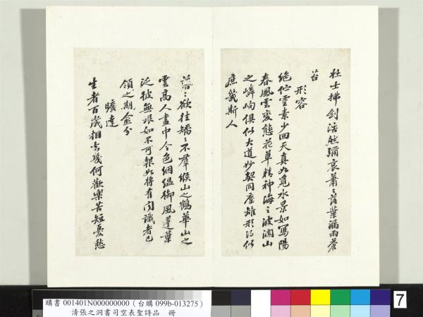 清張之洞書司空表聖詩品　冊