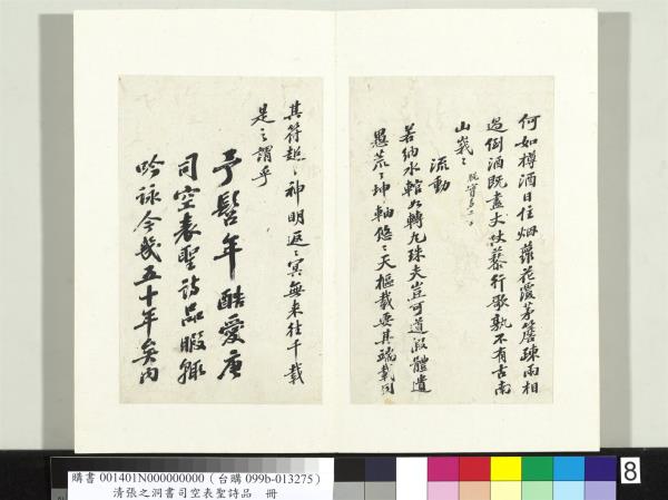 清張之洞書司空表聖詩品　冊