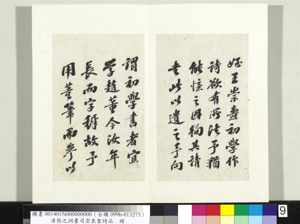 清張之洞書司空表聖詩品　冊