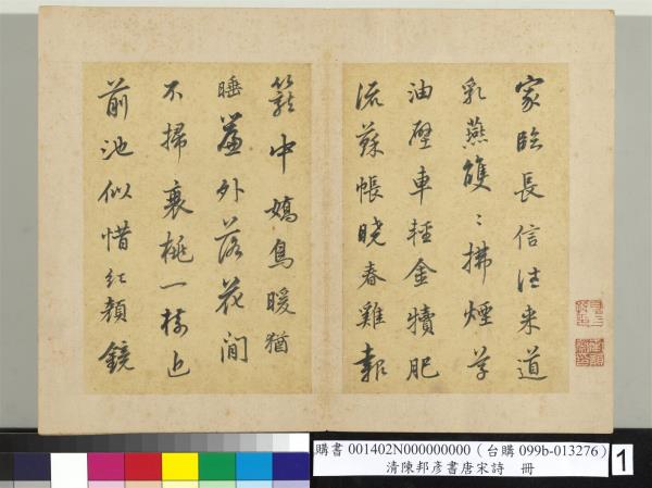 清陳邦彥書唐宋詩　冊