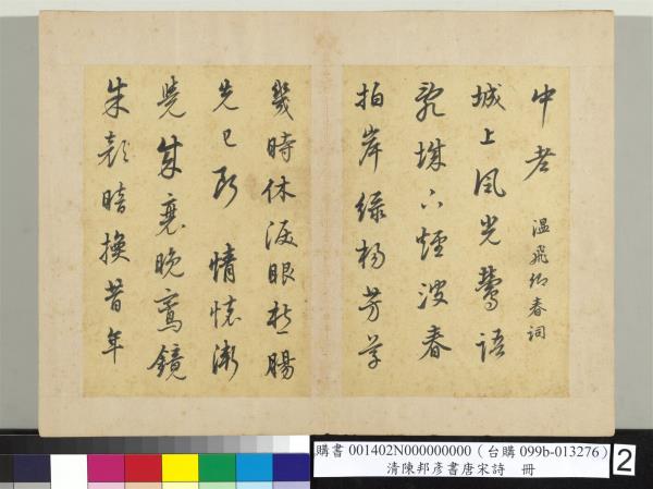 清陳邦彥書唐宋詩　冊